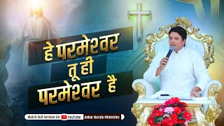 हे परमेश्‍वर तू ही परमेश्‍वर है || Special Message by Apostle Ankur Yoseph Narula #khambrachurch