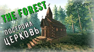 The Forest - Построил ЦЕРКОВЬ - ВЫЖИВАЕМ НА ОСТРОВЕ # 84