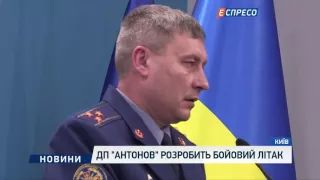 ДП "Антонов" розробить бойовий літак