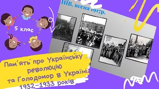 Пам'ять про Українську революцію та Голодомор