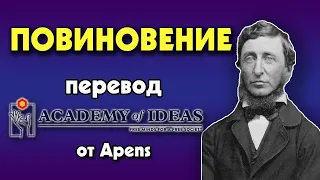 #73 Психология повиновения и добродетель НЕПОВИНОВЕНИЯ - перевод [Academy of Ideas]