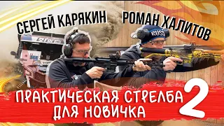 Практическая стрельба для новичка 2