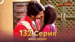 Цвета Страсти Индийский сериал 132 Серия | Русский Дубляж