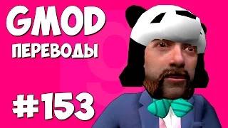 Garry's Mod Смешные моменты (перевод) #153 - Новый дом Панды (Гаррис Мод Prop Hunt)