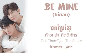 Be Mine - ไม่ยอม | ก้าวหน้า กิตติภัทร Ost.TharnType The Series | បកប្រែខ្មែរ [ Khmer Lyric ]