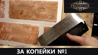 Старинный КИРПИЧ ИЗ РОТБАНДА! Своими руками, за копейки. №1