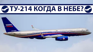 Ту-214, когда в небе? | AeroPortal