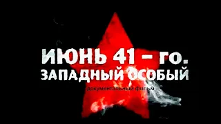 ИЮНЬ 41 го. ЗАПАДНЫЙ ОСОБЫЙ | Документальный фильм