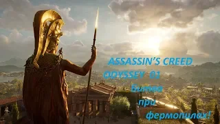 Прохождение ASSASSIN’S CREED ODYSSEY   №01 "Битва при фермопилах"