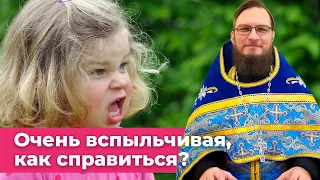 Очень вспыльчивая, как справиться? Священник Антоний Русакевич