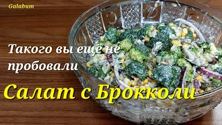 САЛАТ ИЗ БРОККОЛИ. Как вкусно и быстро приготовить брокколи" @galabum​