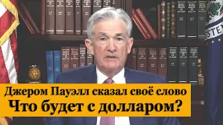 Доллар обвалился после слов главы ФРС США. Что дальше?