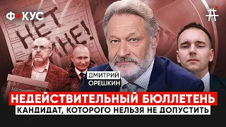 Дмитрий Орешкин: «Есть кандидат, которого нельзя не допустить – недействительный бюллетень» | ФОКУС