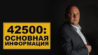 42500: Основная информация