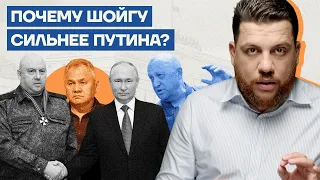 Почему Шойгу сильнее Путина?