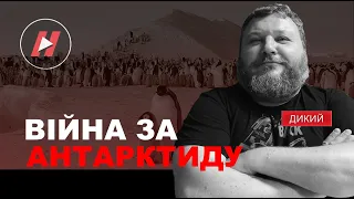 Війна за Антарктиду. Євген Дикий про підсумки форуму 2023 і протистояння з Росією навколо пінгвінів