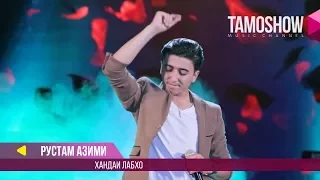 Рустам Азими - Хандаи лабхо / Rustam Azimi - Khandai labho (Концерт 2017)