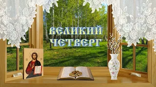 Чистый четверг - Великий четверг (13 апреля 2023)