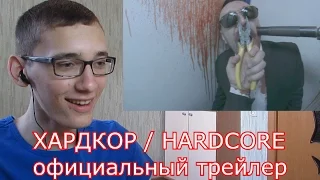 ХАРДКОР / HARDCORE официальный трейлер - ( РЕАКЦИЯ )