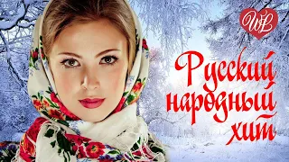 РУССКИЙ НАРОДНЫЙ ХИТ ♥ ОЙ ЗИМА ♥ НАРОДНЫЕ ПЕСНИ ДЛЯ ДУШИ WLV ♫