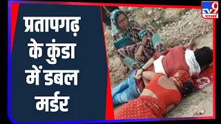 Pratapgarh के कुंडा में डबल मर्डर से फैली सनसनी, किसान बाप-बेटे की गोली मार कर हत्या