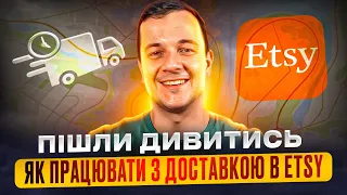 Поради новачку з профілем доставлення та замовленнями Etsy