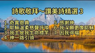 詩歌敬拜～讚美詩精選 3