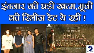 इंतजार की घड़ी खत्म The Battle Of Bhima Koregaon Movie की Release Date ये रही | Ramesh Thete Film |
