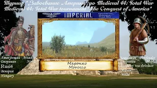 #17.Snobby tea drinker(Милан)vsRusi4(Венгрия).Турнир"The Conquest of America"(Medieval 2: Total War)