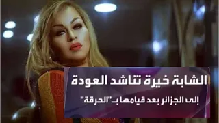 الشابة خيرة بحرقة كبيرة أريد العودة إلى الجزائر