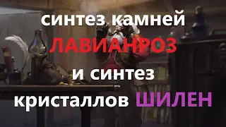 Синтез больших камней лавианроз и кристаллов шилен. Lineage2 Homunculus.