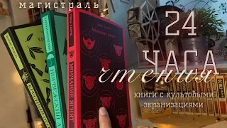 24ЧЧ | КРЕСТНЫЙ ОТЕЦ/НОРВЕЖСКИЙ ЛЕС/МОЛЧАНИЕ ЯГНЯТ || #книжныйвлог #буктуб #влог #vlog #книги #books