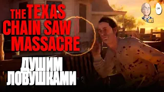 Душим сурвов ловушками и замками вместе с BRM! | The Texas Chain Saw Massacre #21