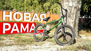 Новая рама на bmx / Наконец-то это стало реально!