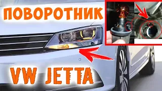 ЗАМНА ЛАМПОЧКИ ПОВОРОТНИКА VOLKSWAGEN JETTA 6, Как Заменит Лампочку на Фольксваген Джетта 6