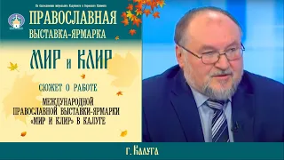 Православная выставка-ярмарка «Мир и Клир» в г. Калуге, 2017г.