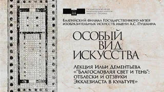 Лекция Ильи Дементьева «"Благословляя свет и тень”: отблески и отзвуки Экклезиаста в культуре»