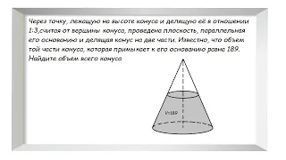 Через точку, лежащую на высоте конуса и делящую...