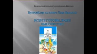 Буктрейлер по книге Льва Кассиля "Будьте готовы, Ваше величество" (Бармина Н.А.)