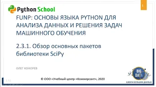 2.3.1. Обзор основных пакетов библиотеки SciPy