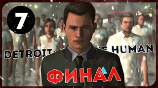 Detroit: Become Human #7 ● ФИНАЛ. ПОБЕДА ЦЕНОЙ ВСЕГО [PS4Pro]