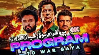 Imran Khan New Song " Program to Warh Gaya " MOHSEN DOSPOL | Sher Afzal Marwat