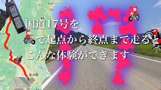 国道17号を一日で起点→終点までバイクで完走したある男の様子[ジクサー150]