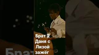 Брат 2 Даня с Лизой зажёг