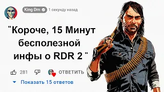 🕑15 Минут Бесполезной информации о Red Dead Redemption 2