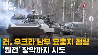 러시아, 우크라 남부 요충지 점령…'원전' 장악까지 시도 / SBS