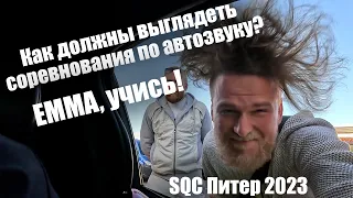 Как должны выглядеть соревнования по автозвуку? SQC 2023 Питер