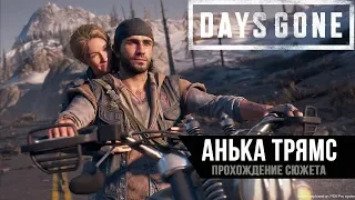 DAYS GONE - ЖИЗНЬ ПОСЛЕ | Прохождение ч.6 | PS4