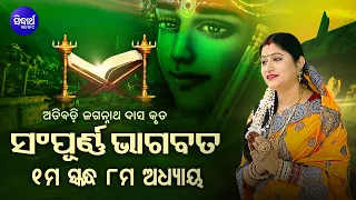 ପ୍ରଥମ ସ୍କନ୍ଧ (ଅଧ୍ୟାୟ-୮) SAMPURNA ODIA BHAGABATA - 1st Skandha (Adhyaya-8) By Smt Namita Agrawal