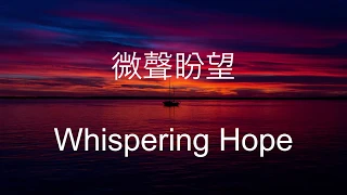 生命聖詩175 | 微聲盼望 | Whispering Hope